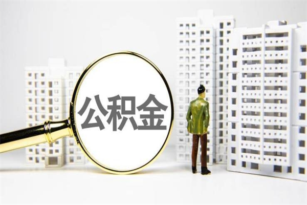 遵义离职了封存的公积金怎么提取（遵义离职能取出全部公积金吗）